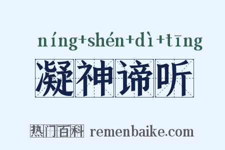 凝神谛听是什么意思的图片